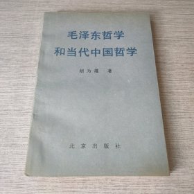 毛泽东哲学和当代中国哲学