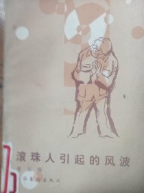 滾珠人引起的风波