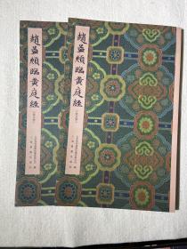 2023 赵孟頫临黄庭经原大册放大册 上海书画出版社