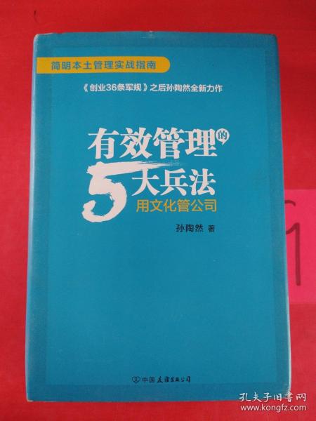 有效管理的5大兵法（柳传志 俞敏洪做序推荐  孙陶然全新管理巨著）