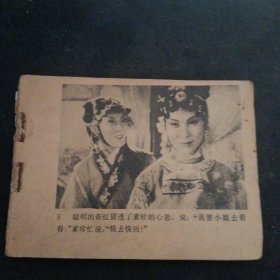 戏剧连环画《女驸马》（中国戏剧出版社1980年1版1印）（包邮）