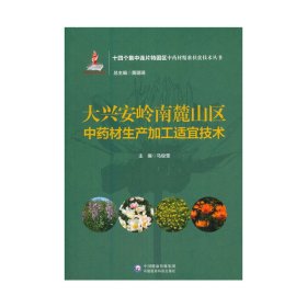 大兴安岭南麓山区中药材生产加工适宜技术（十四个集中连片特困区中药材精准扶贫技术丛书）