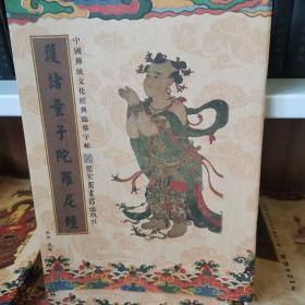 中国传统文化经典临摹字帖（全三十九册）佛说 童子陀罗尼经 字帖