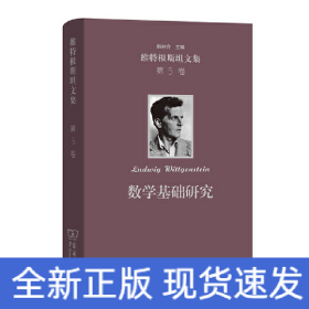 數(shù)學(xué)基礎(chǔ)研究(維特根斯坦文集 第5卷)