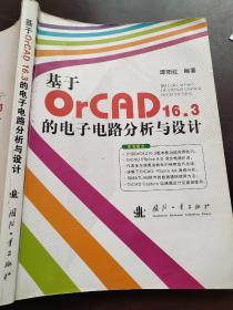 基于OrCAD16.3的电子电路分析与设计