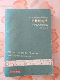 比较民商法（中国当代法学文库·研究生教学参考书）