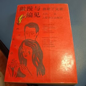 傲慢与偏见