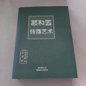 颐和园砖雕艺术（精装本）