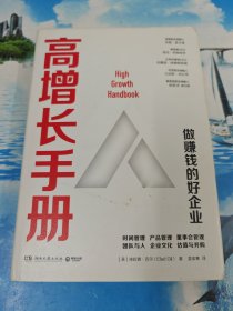 高增长手册（从0到1之后，高速增长做赚钱好企业的“宝典”！） 一版一印