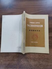 中国电机工程学会1963年年会学术论文选集·杆塔架构专业
