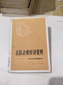 社队企业经济管理，8.99元包邮，