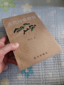 古代诗歌修辞