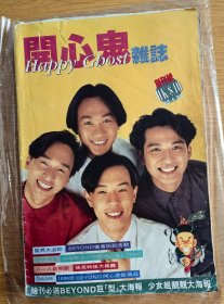 音乐明星杂志周刊写真集海报.开心鬼.beyond黄家驹.李丽珍陈加玲罗美薇袁洁莹.开心少女组.黄百鸣.8开完整.