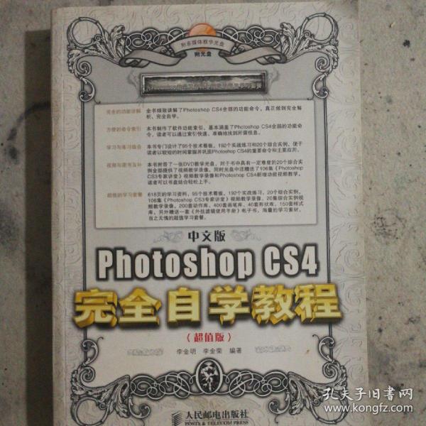 中文版Photoshop CS4完全自学教程（超值版）