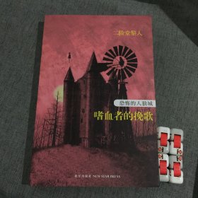 恐怖的人狼城·第四部：完结篇：嗜血者的挽歌