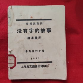 没有字的故事