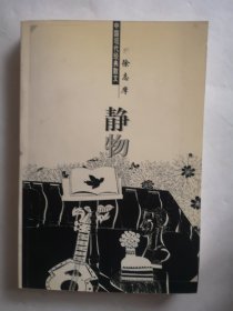 中国现代经典散文；静物