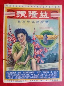 民国美女 澳门“益隆号——飞轮牌”商标
