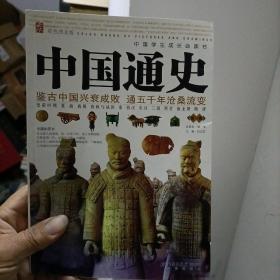 中国通史:彩色图文版第一卷