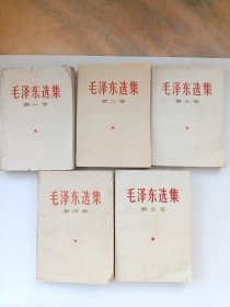 毛泽东选集（全五册）