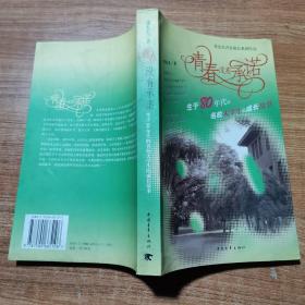 青春没有承诺：生于80年代的名校大学生的成长故事