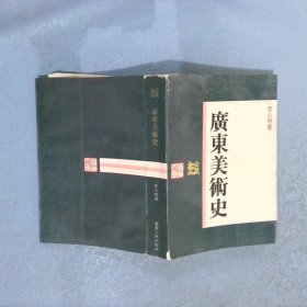广东美术史