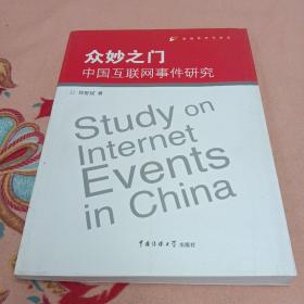 众妙之门：中国互联网事件研究