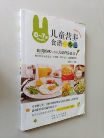 0-7岁儿童营养食谱一本通