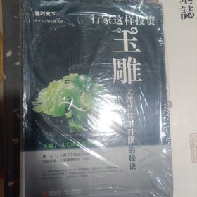 鉴石天下：行家这样投资玉雕