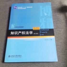 知识产权法学（第6版）/21世纪法学规划教材·普通高等教育“十一五”国家级规划教材