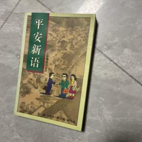 平安新语:儒学理想与企业人的价值追寻