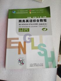 商務(wù)英語綜合教程4（教師用書）