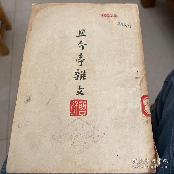 且介亭杂文   1947年