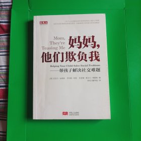 妈妈，他们欺负我—帮助孩子解决社交难题