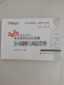 东奥会计在线注册会计师2020教材注会CPA公司战略与风险管理轻松过关3考点荟萃及记忆锦囊