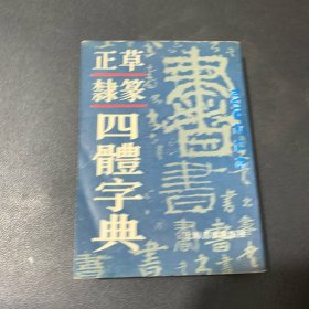 正草隶篆四体字典