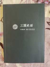 三国史话