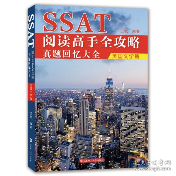 SSAT阅读高手全攻略：真题回忆大全（美国文学篇）