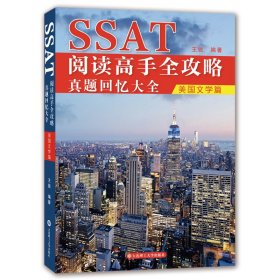 SSAT阅读高手全攻略：真题回忆大全（美国文学篇）