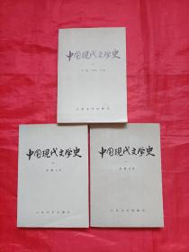 中国现代文学史(三册)