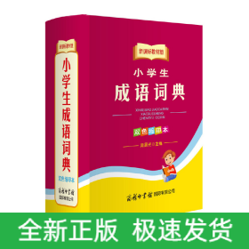 教材版小学生成语词典双色缩印本