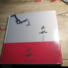 非秋马尾松之韵（全新未拆封）