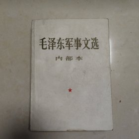 毛泽东军事文选