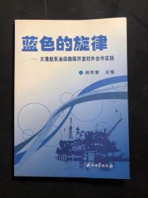 蓝色的旋律——大港赵东油田勘探开发对外合作实践