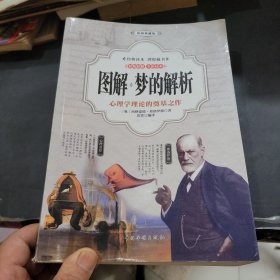 图解梦的解析（彩图典藏版）