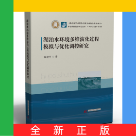 湖泊水环境多维演化过程模拟与优化调控研究