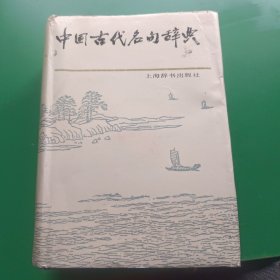 中国古代名句辞典