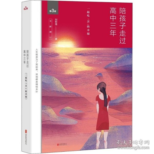 陪孩子走过高中三年（全新增订版）