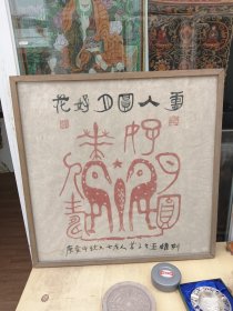 苗子作品 花好月圆 庚寅中秋九七老人苗子书 亚雄刻 铃印 苗子 亚雄