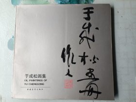 于成松画集